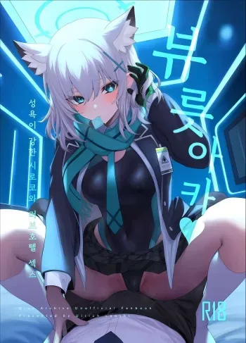 (C103) [Ururihi Roushi (Ururihi)] ByuruAka～Seiyoku Tuyotuyo Shiroko to Rabuho Ecchi～ (Blue Archive) [Korean] manga cover
