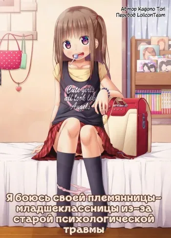 [Azure (Kagono Tori)] Mukashi no Trauma no Sei de JS no Mei ga Kowai | Я боюсь своей племянницы-младшеклассницы из-за старой психологической травмы [Russian] [LoliconTeam] manga cover