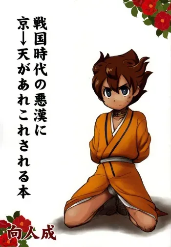 (C82) [Aniki Otokodou (Kirigakure Takaya)] Sengoku Jidai no Akkan ni Kyou→Ten ga Arekore Sareru Hon (Inazuma Eleven GO) manga cover
