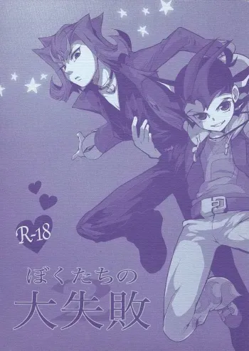 (Yokohama Duel Carnival) [sibaco_oioio (sibaco)] Boku-tachi no Daishippai 2 (Yu-Gi-Oh! Zexal) manga cover