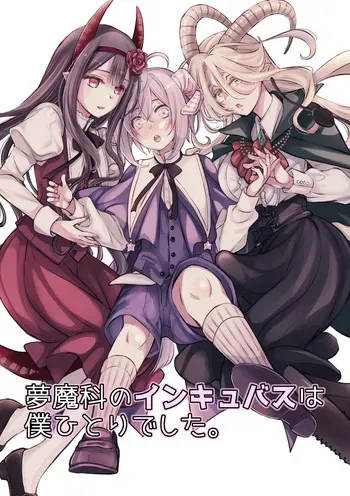 [Shishigashira] Mumaka no Inkyubasu wa Boku Hitori Deshita. manga cover