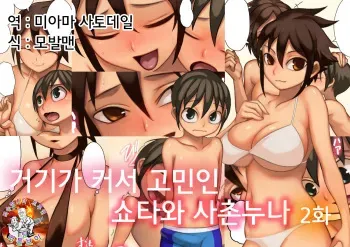 [Osamuya (Mura Osamu)] Asoko ga Ookikute Nayandeiru Shota to Itoko no Onee-san Sono 2 | 거기가 커서 고민중인 쇼타와 사촌 누나 2 [Korean] [팀 리틀보이] manga cover