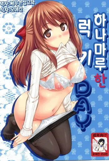 (C81) [Jenoa Cake (TakayaKi)] Hanamaru na Lucky DAY (Hanamaru Youchien) [Korean] [팀 면갤] manga cover