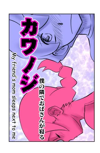 [the_orz] Kawanoji Boku no Tonari de Oba-san ga Neru - My friend's mom sleeps next to me manga cover