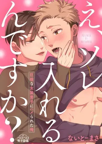 [Naitoh Masa] E, Sore Irerun desu ka? ~Kyokon na Josou Danshi ni Hamerareta Ore~ (1) manga cover