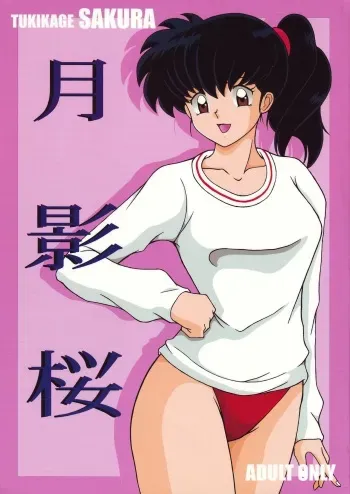 (C66) [Intendou (Yajuu)] Tukikage Sakura (Inuyasha) [German] manga cover