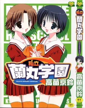 [Takanae Kyourin] Shiritsu Ranmaru Gakuen manga cover