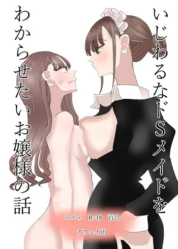 [Aweida] Ijiwaru na Do-S Maid o Wakarasetai Ojou-sama no Hanashi | 괴롭히는 도S 메이드를 깨닫게 해주고 싶은 아가씨의 이야기 [Korean] manga cover