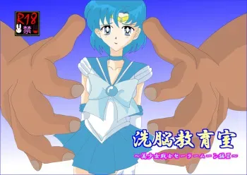 [Alice.Blood] Sennou Kyouikushitsu ~Bishoujo Senshi Sailor Moon Hen II~ (Bishoujo Senshi Sailor Moon) manga cover