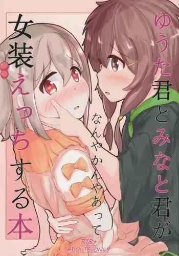 (SHT2024 Haru) [Ponponponpo (Pon-san)] Yuuta-kun to Minato-kun ga Nanyakanya Atte Josou Ecchi Suru Hon (Onii-chan wa Oshimai!) manga cover