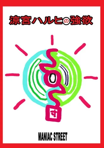 [Maniac Street] Suzumiya Haruhi no Gouyoku (Suzumiya Haruhi no Yuuutsu) manga cover