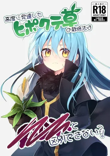 Koudo ni Hattatsu shita Hipokute Sou no Saibaihou wa 〇△× to Kubetsu Dekinai ! / The Most Advanced Way To Cultivate Hipokute Grass Is No Different From XXX! manga cover