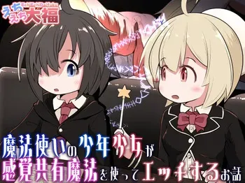 [Ecchi Ecchi Daifuku (Neko Daifuku)] Mahoutsukai no Shounen Shoujo ga Kankaku Kyouyuu Mahou tsukatte Ecchi suru Ohanashi manga cover