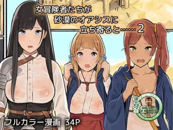 [Irotenya] Onna Boukensha-tachi ga Sabaku no Oasis ni Tachiyoru to......2 [Korean] [Team Waldo] manga cover