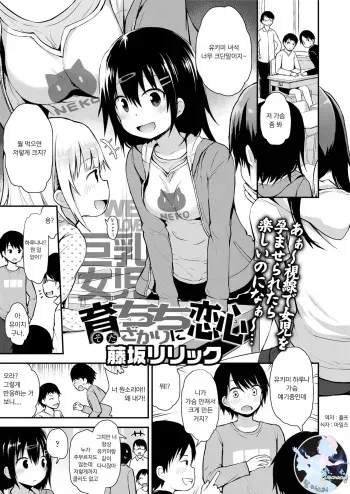 [Fujisaka Lyric] Sodachichizakari ni koigokoro | 성장하는 가슴에 연심 (COMIC LO 2018-05) [Korean] [팀 마스터] [Digital] manga cover