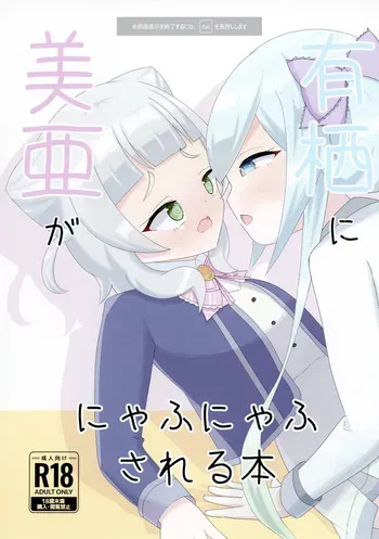 (C108) [KawagotoSyuumaai (Syuumaai)] Mia ga Arisu ni NyafuNyafu sareru Hon (O.N.G.E.K.I.) [Digital] manga cover