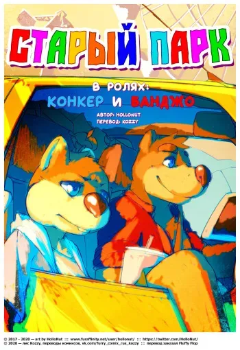[HolloNut] FUNFAIR, starring Conker & Banjo | Старый парк (в ролях: Конкер и Банджо) [Russian] [Kozzy] manga cover