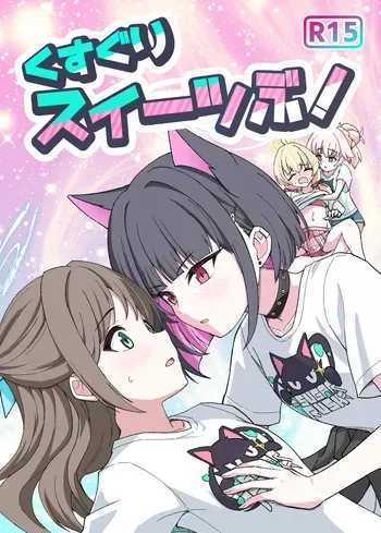 [NishimA (mashinia) ] Kusuguri sweets bu! manga cover