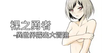 The Naked Hero - Exhibitionism in Isekai manga cover