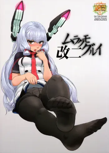 (C93) [AMBIVALENCE (Minazuki Tsuyuha)] Murakumo Gurui Kai Ni (Kantai Collection -KanColle-) manga cover