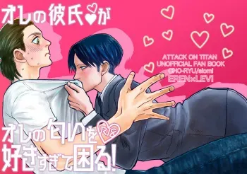 [CHO-RYU (siomi)] Ore no Kareshi ga Ore no Nioi o Sukisugite Komaru! (Shingeki no Kyojin) [Digital] manga cover