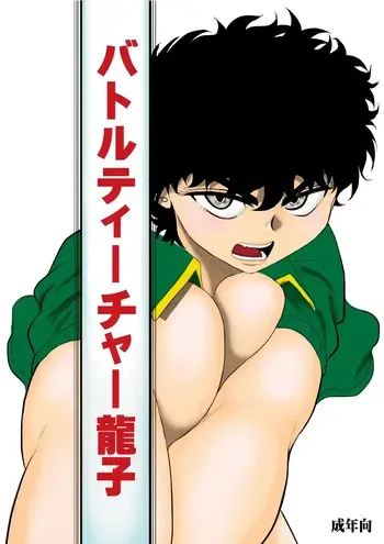 [Fake An] Battle Teacher Tatsuko | 배틀 티처 타츠코 [Korean] manga cover