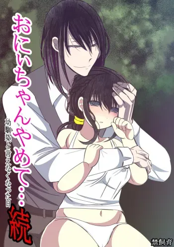 [Gayoushi] Onii-chan Yamete… Osananajimi to Ienaku Natta hi Zoku [Sample] manga cover
