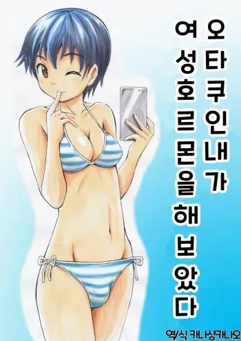 [Yoshida Gorou] Otaku na Boku ga Josei Hormone Yattemita | 오타쿠인 내가 여성호르몬을 해보았다 [Korean] [카나상카나오] manga cover