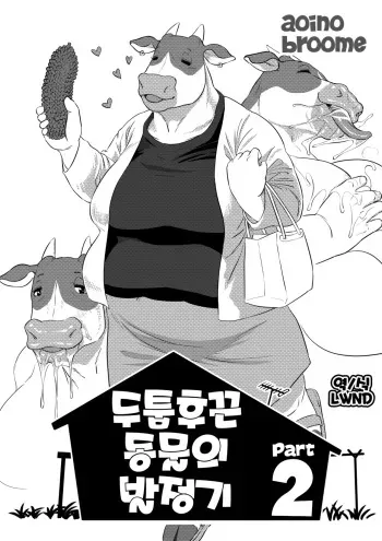 [Aoino Broome] Atsumure Doubutsu no Sakari Part 2 | 두툼후끈 동물의 발정기 2 [Korean] [LWND] manga cover