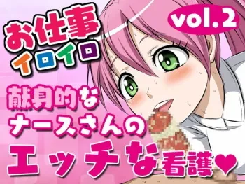 [Yoru no Okazu Shokudou (Chouriin)] Oshigoto Iroiro Vol.2 -Kenshin-teki na Nurse-san no Ecchi na Kango- manga cover