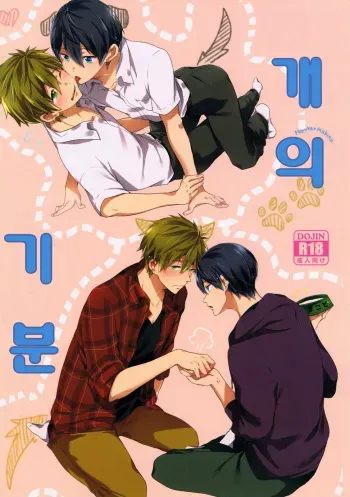 (SUPER24) [American ☆ Rock (Kotarou)] Inu no Kimochi (Free!) [Korean] manga cover