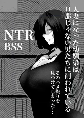 [Mr.way] Hitozuma ni Natta Osananajimi wa Danna janai Otoko-tachi ni Kawareteiru | 유부녀가 된 소꿉친구는 남편이 아닌 남자들에게 길러지고 있다 [Korean] manga cover