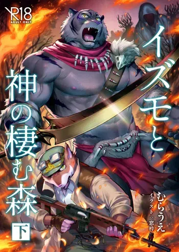(Kemoket 13) [Inori no Kemono] Izumo to Kami no Sumu Mori - Part 2 [Digital] manga cover