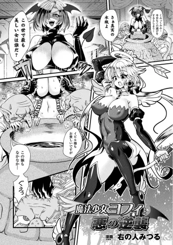 [Miginohito Mitsuru] Mahou Shoujo Yoffi to Aku no Gyakushuu (2D Comic Magazine Fukuro o Kabuserareta Sugata de Naburareru Heroine-tachi Vol. 1) [Digital] manga cover