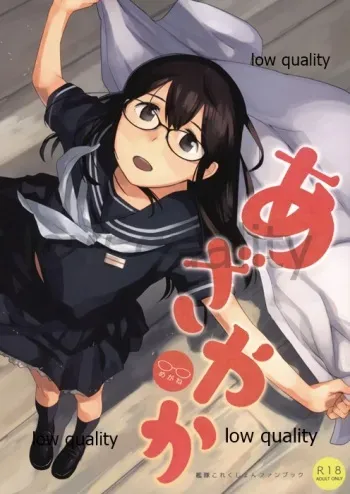 (C97) [Kuuchuusen (mko)] Azayaka Megane (Kantai Collection -KanColle-) manga cover