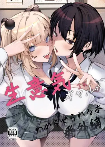 [Onkyu] Namaiki JK ga Wakaraserareru Hon Bangai Hen | Поставить наглую гяру на место: Экстра-глава [Russian] [Loook] [Digital] manga cover