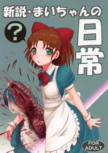 (C95) [Uzigaya (Uziga Waita)] Shinsetsu Mai-chan no Nichijou manga cover