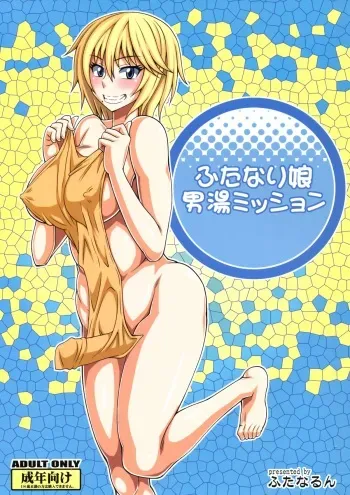 (Futaket 8.5) [Futanarun (Kurenai Yuuji)] Futanari Musume Otokoyu Mission (Original) manga cover