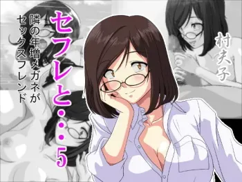 [Sonpuushi (Matsui Yasutsugu)] SeFre...5 Tonari no Toshima Megane ga Sexfriend [with Text, with Pubic Hair] manga cover