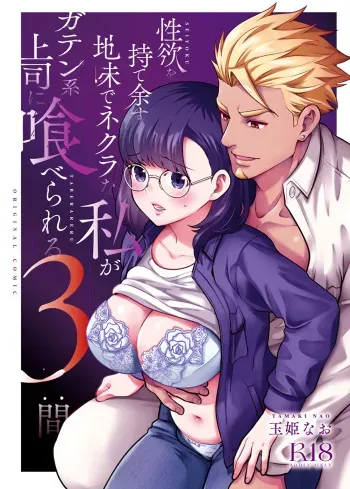 Seiyoku o Moteamasu Jimi de Nekura na Watashi ga Gatenkei Joushi ni Taberareru 3-kakan | Gloomy Normie with Pent-up Lust gets Devoured by her Blue-collar Boss for THREE DAYS manga cover