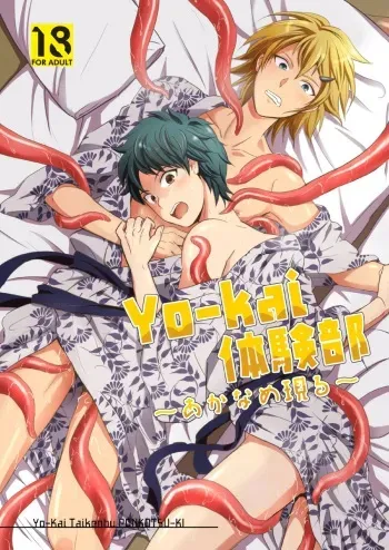 [Ponkotsu-ki (Wakasou)] Yo-kai Taikenbu ~Akaname Arawaru~ [Digital] manga cover
