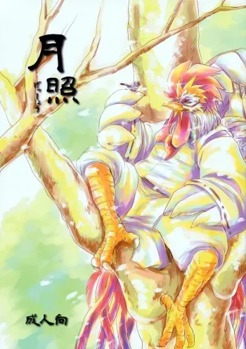 (C85) [Hallucigenia (Kamidou Haruki)] Gesshou (Gingitsune) manga cover