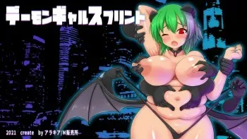 [M sales office] Demon Gal Sprint [COMPLETED] manga cover