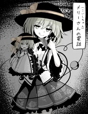 [Hatome Honpo] Merry-san (Koishi-chan) no Denwa (Touhou Project) [Digital] manga cover