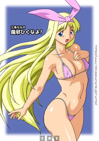 [Chichikemo (Hosaka Yuuichi)] Sanjou Lulu no Kaze Hiku na yo manga cover