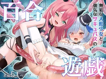 [Sakeru Buta (Asakura Taku3)] Muku na Ningyou Shoujo to Tsuyoki na Succubus no Yuri Yuugi (SCANMTL) manga cover
