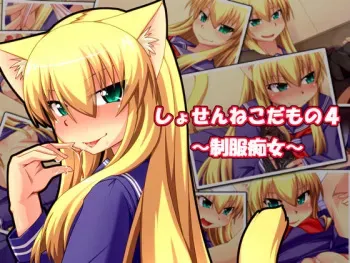 [ENNUI] Shosen Neko da mono 4 ~Seifuku Chijo~ manga cover
