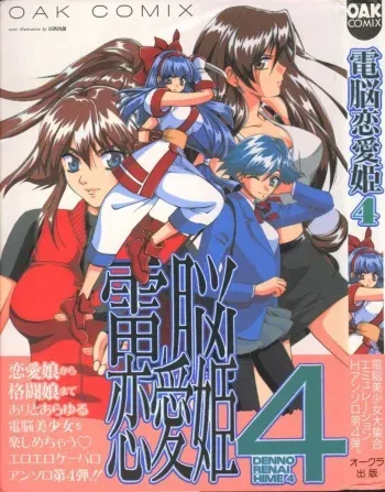[Anthology] Dennou Renai Hime Vol 4 manga cover