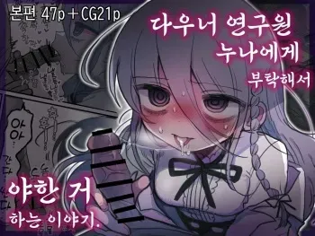 [Naizou Kenkyuujyo (Yasashii Naizou)] Downer Kenkyuusha Onee-san ni Onegai shite Ecchi na Koto shite Morau Hanashi. | 다우너 연구원 누나에게 부탁해서 야한 거 하는 이야기. [Korean] [Digital] manga cover