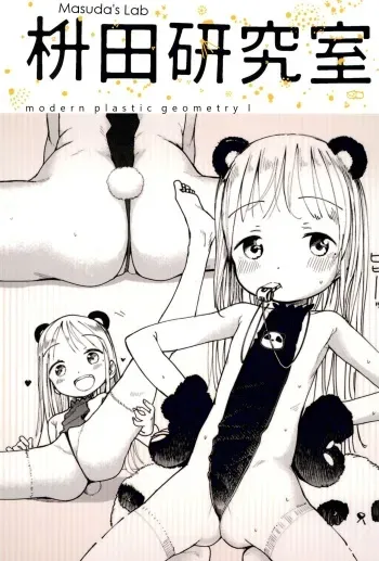(COMITIA122) [Masuda (Masuda)] Masuda Kenkyuushitsu Gendai Pura-Kikagaku I [English] [Highest Judge] manga cover